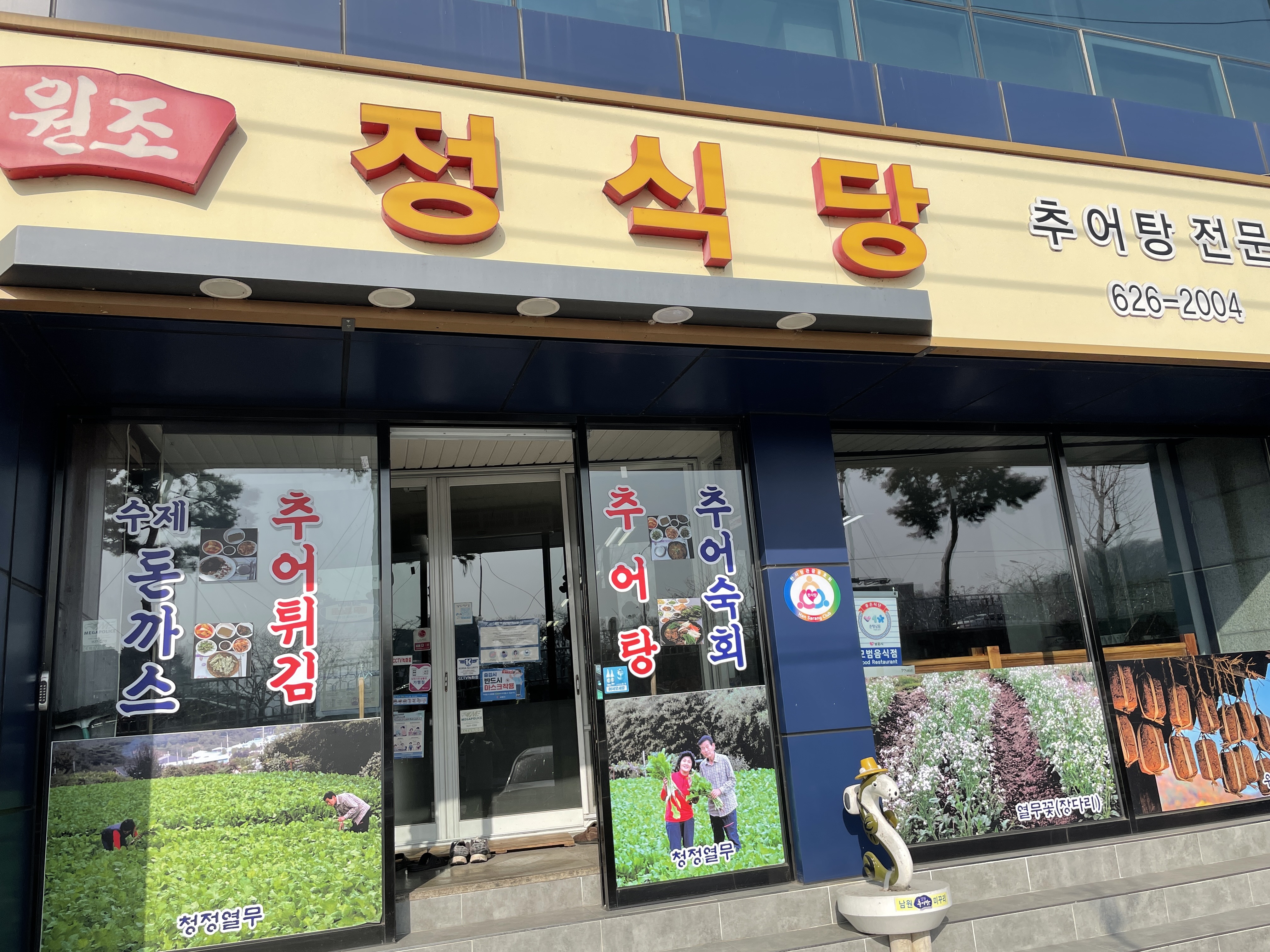  [남원 맛집] "정식당" 추어탕, 추어튀김
