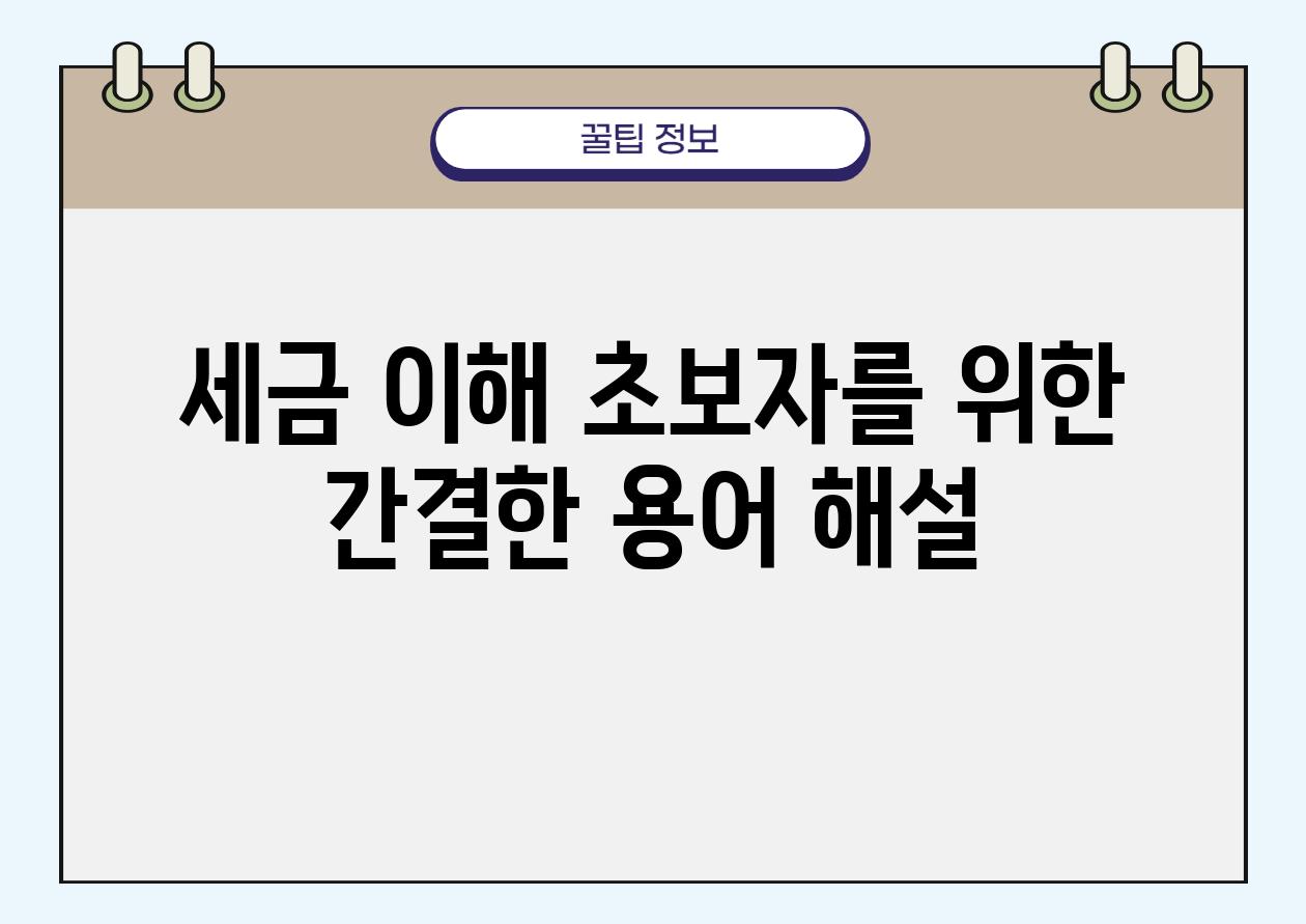 세금 이해| 초보자를 위한 간결한 용어 해설