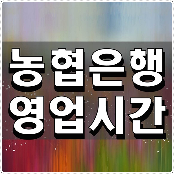  농협은행 영업시간 어떻게 되는지 알아보자