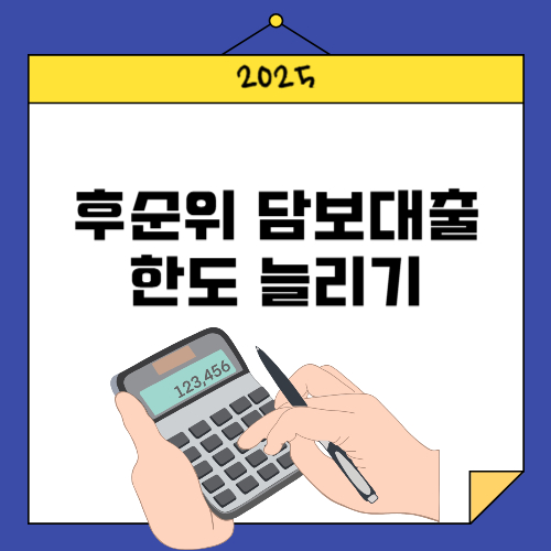 후순위 담보대출 한도