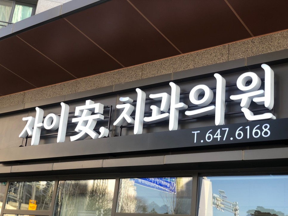 병원간판디자인전문_LED 프라임 예쁜 20