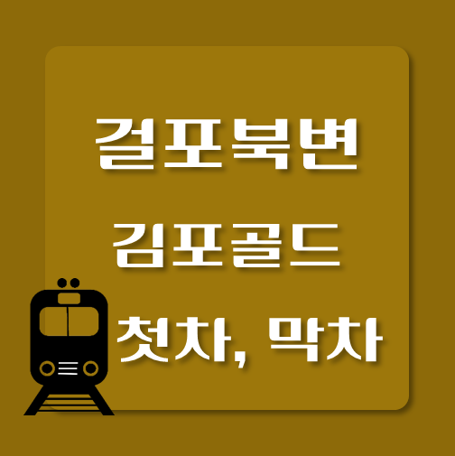 썸네일-김포골드라인-걸포북변역-첫차-막차-시간
