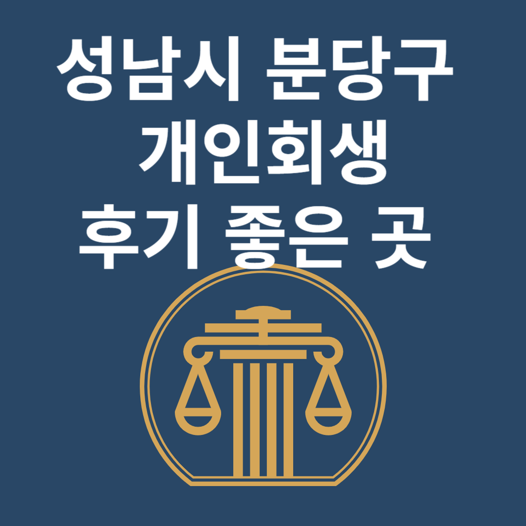 경기도 분당구 개인회생 l 개인파산ㅣ변호사ㅣ법무사ㅣ법률 사무소ㅣ무료ㅣ후기 좋은 곳 추천 Best 4 블로그 썸내일 사진