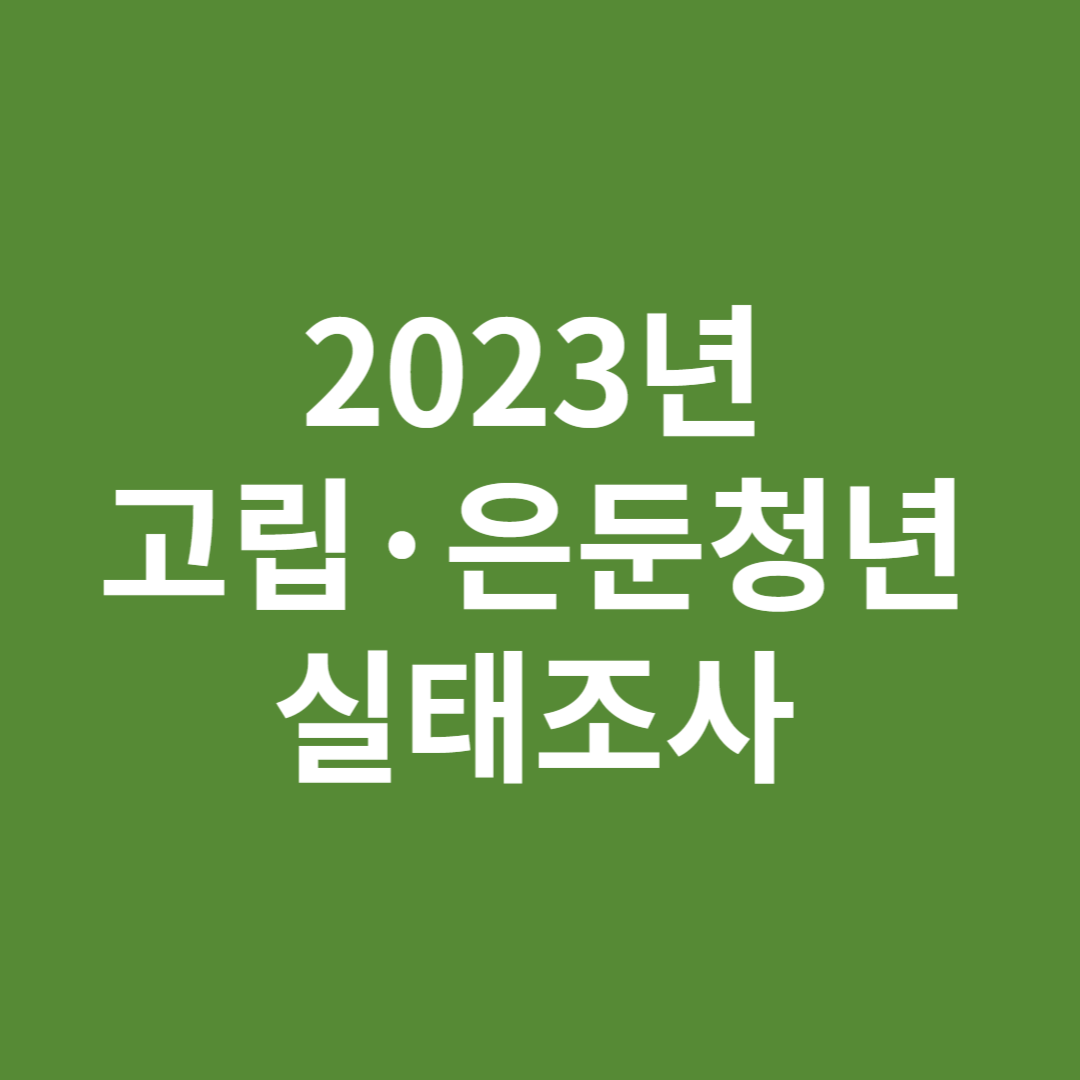 &#39; 2023년 고립 은둔 청년 실태조사 &#39; 이미지