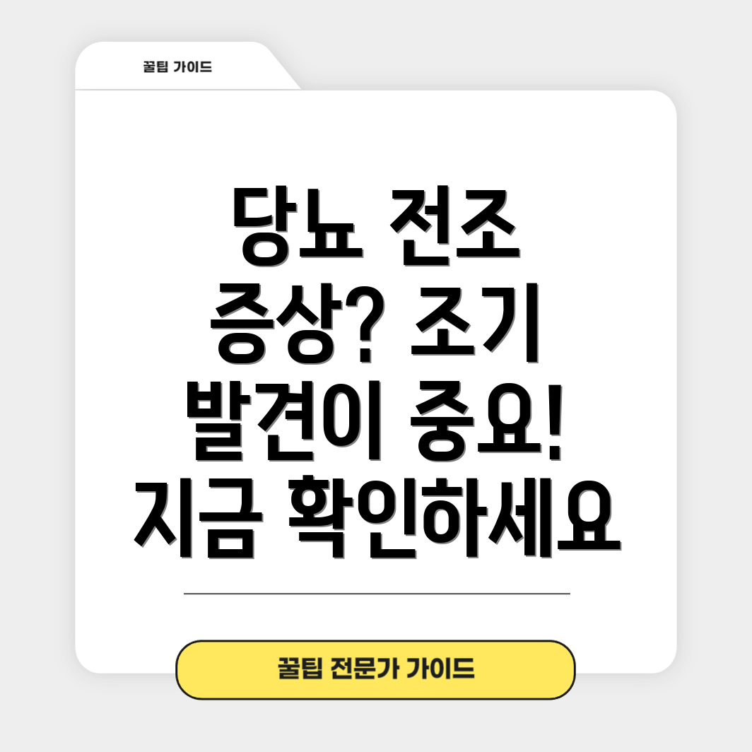 당뇨 전조 증상