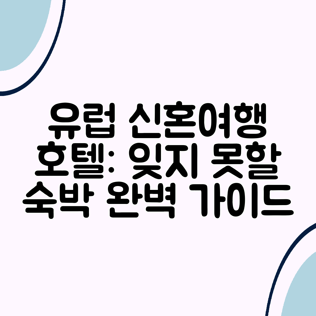 유럽 신혼여행 호텔 잊지 못할 숙박 완벽 가이드