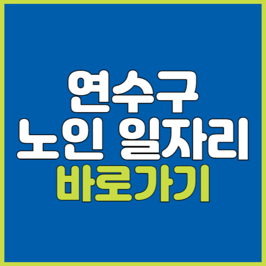 연수구 노인 일자리