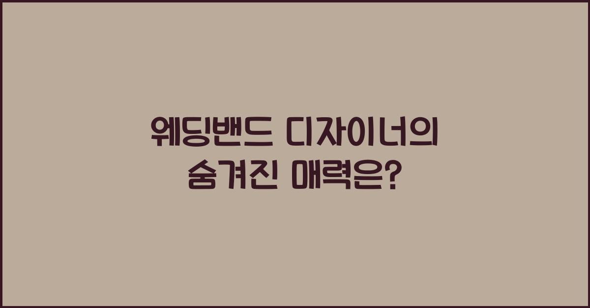 웨딩밴드 디자이너