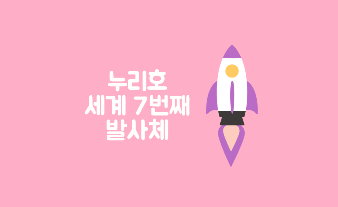 누리호 세계 7번째 발사체 성공