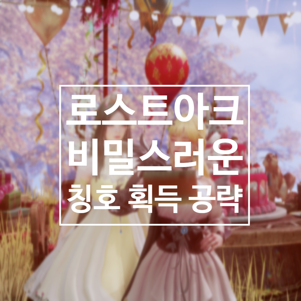  로스트아크 칭호 비밀스러운 획득 공략과 플레체 모코코 리뷰