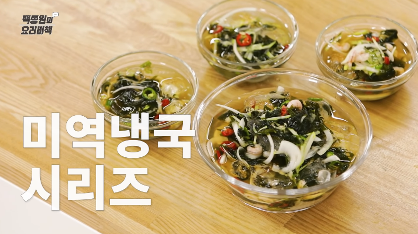 백종원 미역냉국 황금레시피 만드는법