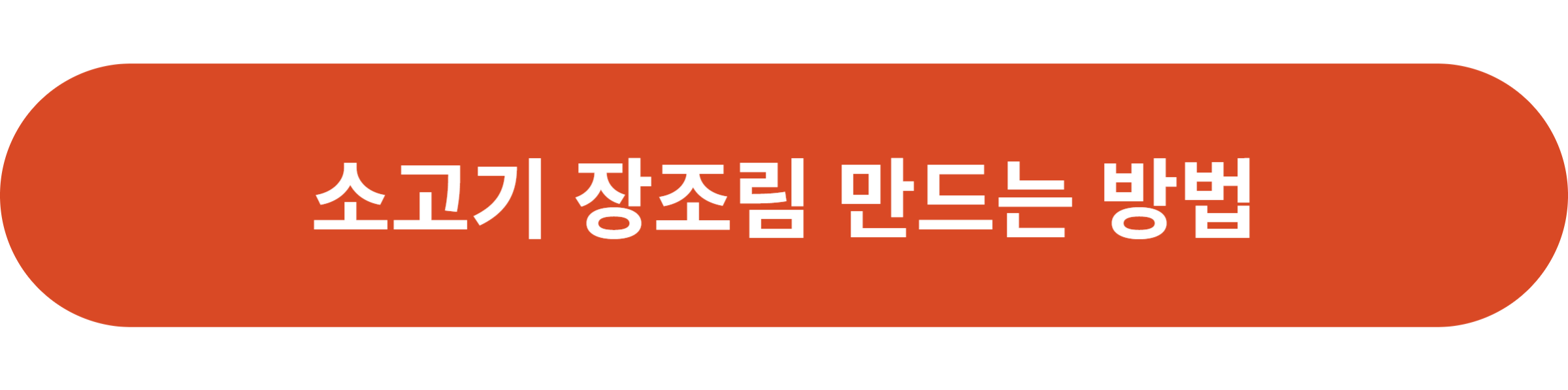 소고기 장조림 만드는 방법