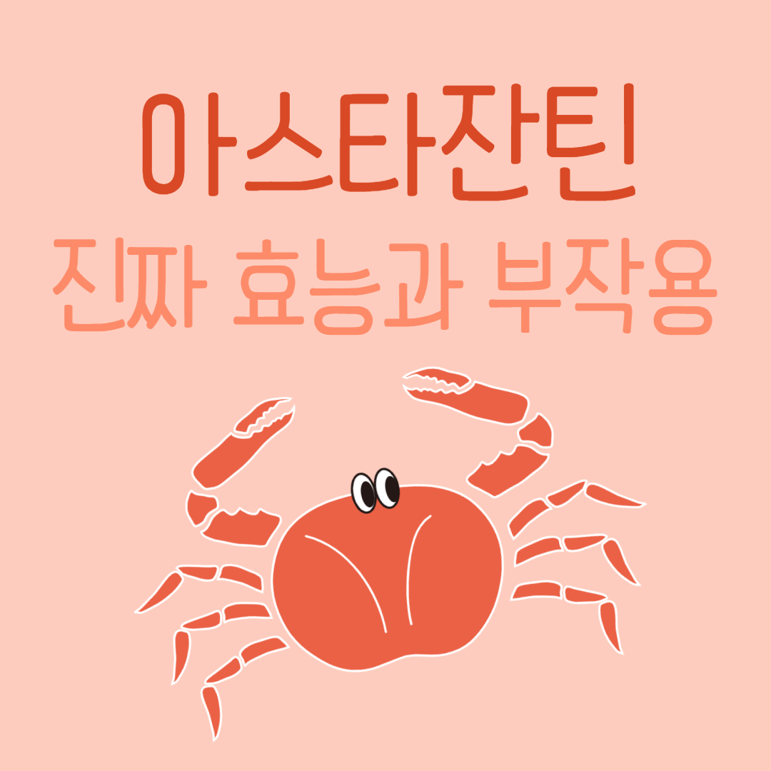  아스타잔틴 효능, 진짜 효능만 알아봐요