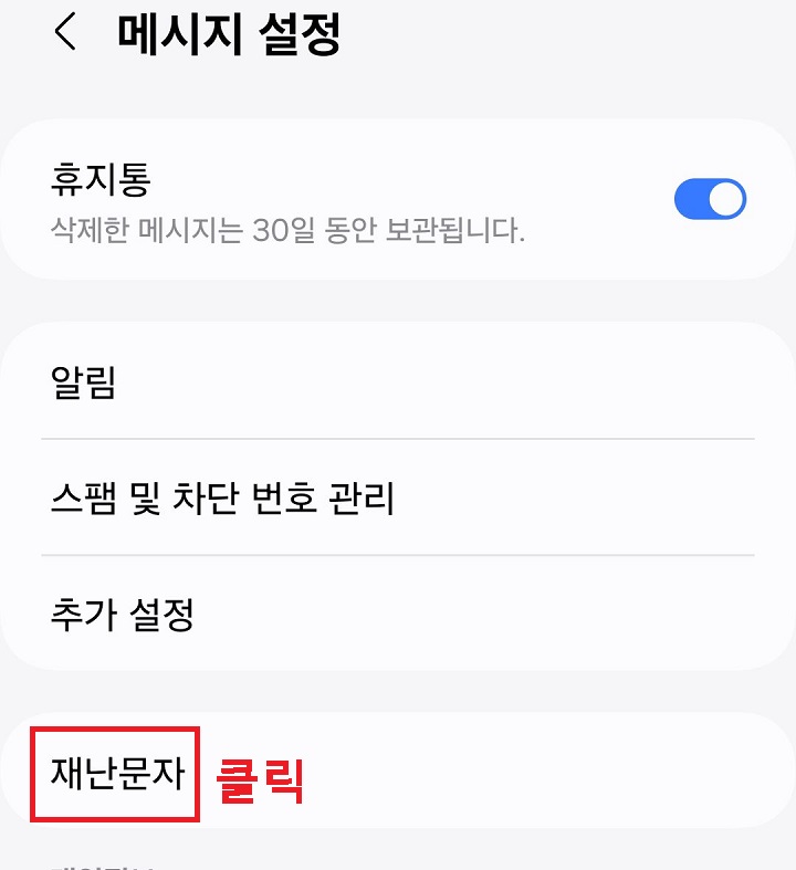 재난문자 메뉴 클릭함
