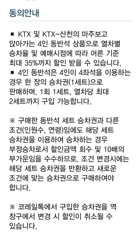 KTX 4인 동반석
