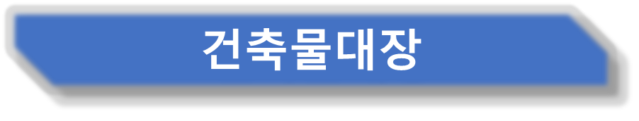 건축물대장