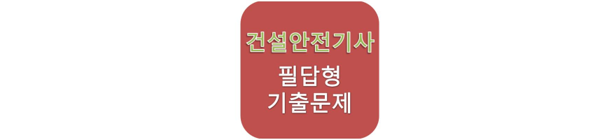 [건설안전기사] 실기 필답형 기출문제(2017년 4회)