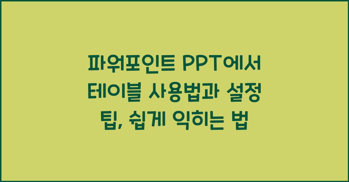 파워포인트 PPT에서 테이블 사용법과 설정 팁