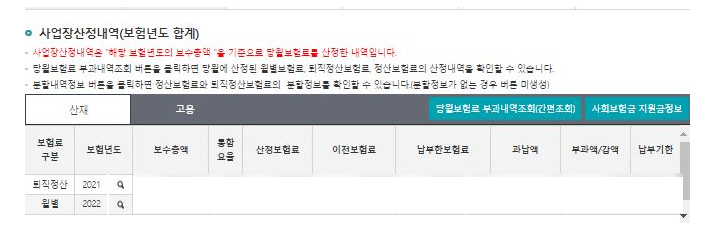 고용 산재 월별 보험료 부과내역 조회