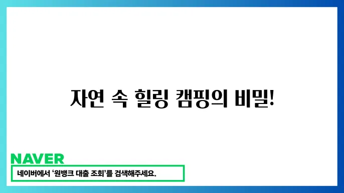 주말 캠핑장 추천 정보 등에서 찾아볼 수 있는 테마 캠핑장