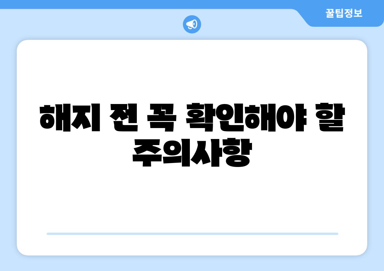 해지 전 꼭 확인해야 할 주의사항