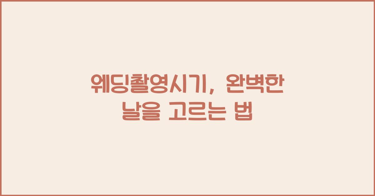 웨딩촬영시기