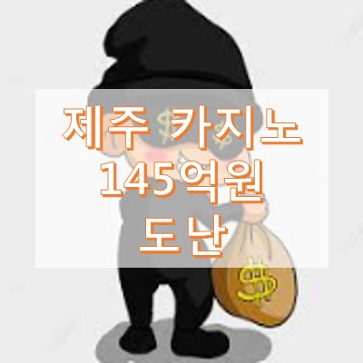 제주 신화월드 카지노 현금 145억 도난