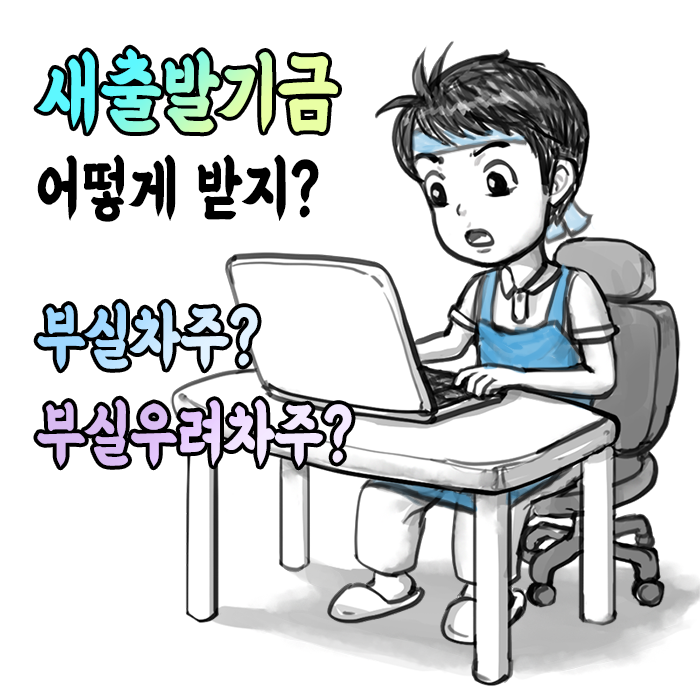  부실차주? 부실우려차주? 새출발기금 어떻게 받나