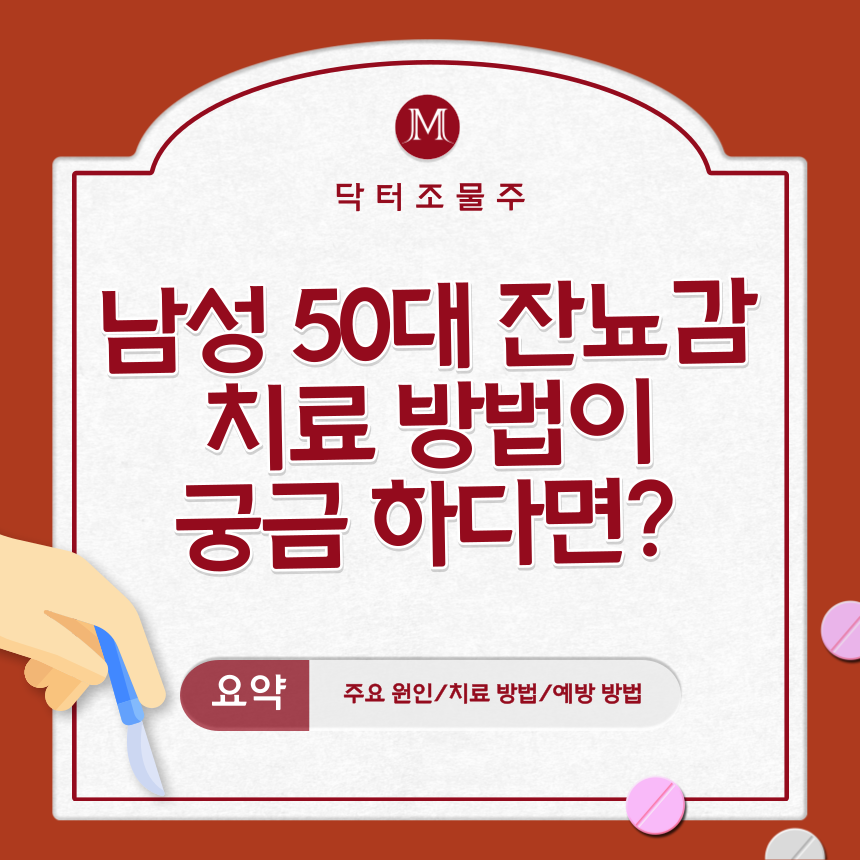 남성 50대 잔뇨감 치료