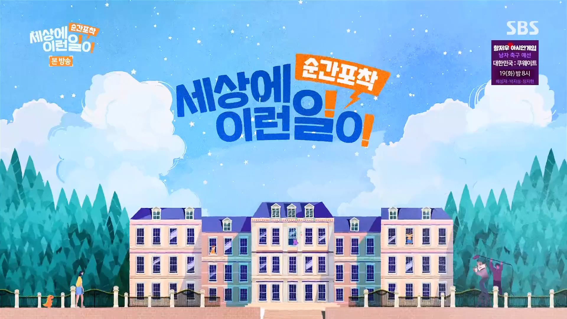 순간포착 세상에 이런일이.E1246.230916p.H264-F1RST.mp4_20230917_171141.064.jpg