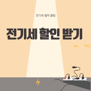 전기세절약