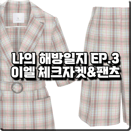 나의 해방일지 3회 이엘 패션 :: 에스쏠레지아 체크자켓&체크팬츠 : 염기정 옷