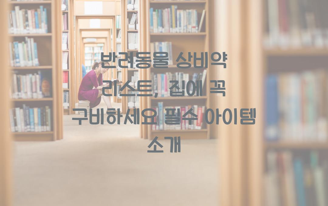 반려동물 상비약 리스트, 집에 꼭 구비하세요
