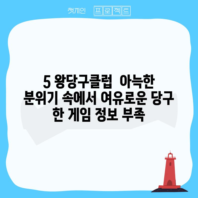 5. 왕당구클럽:  아늑한 분위기 속에서 여유로운 당구 한 게임! (정보 부족)