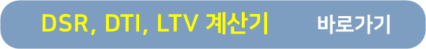 DSR계산-DTI계산-LTV계산