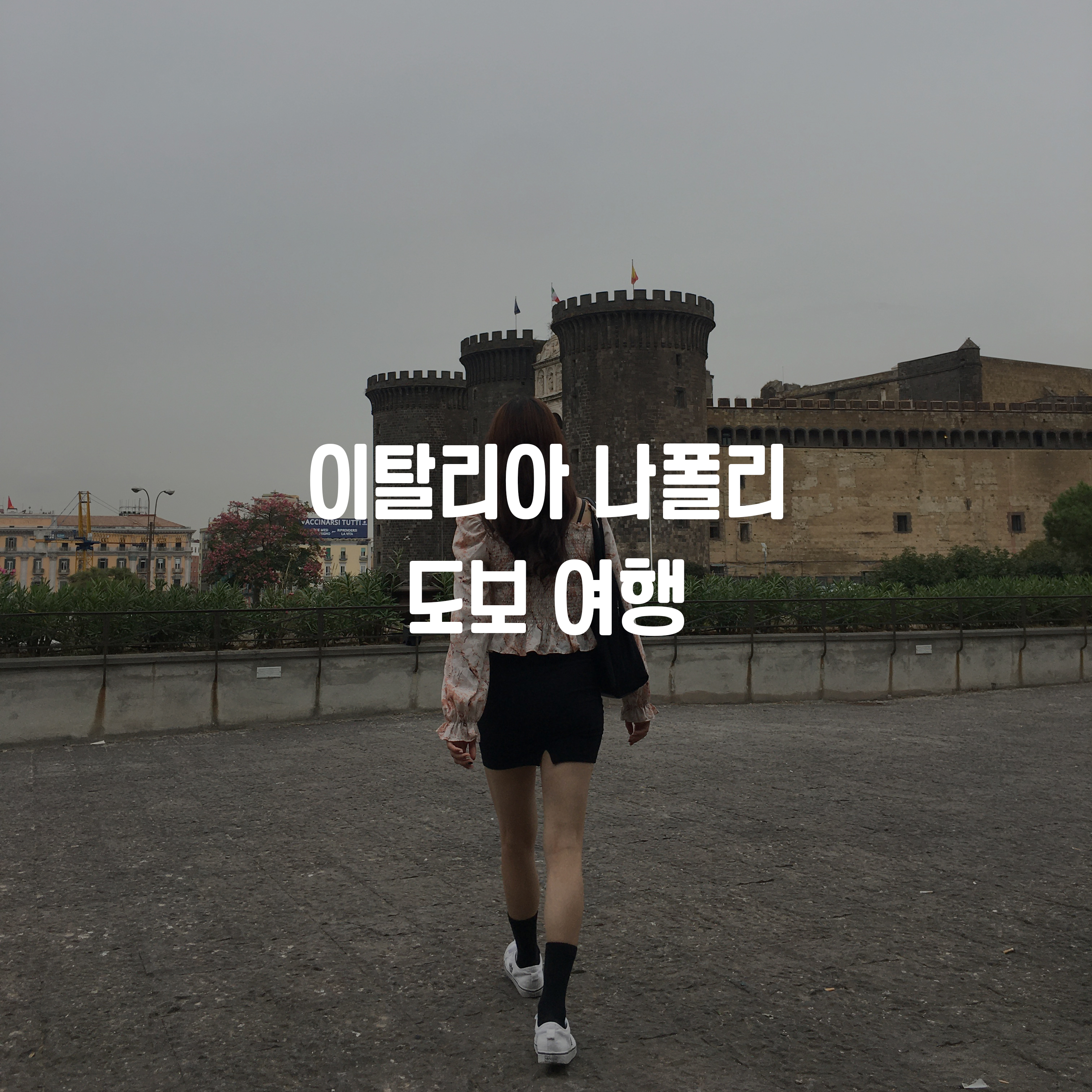  이탈리아 나폴리 도보 여행 / 이리저리 돌아다니기