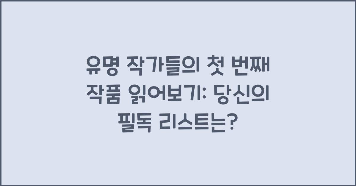 유명 작가들의 첫 번째 작품 읽어보기