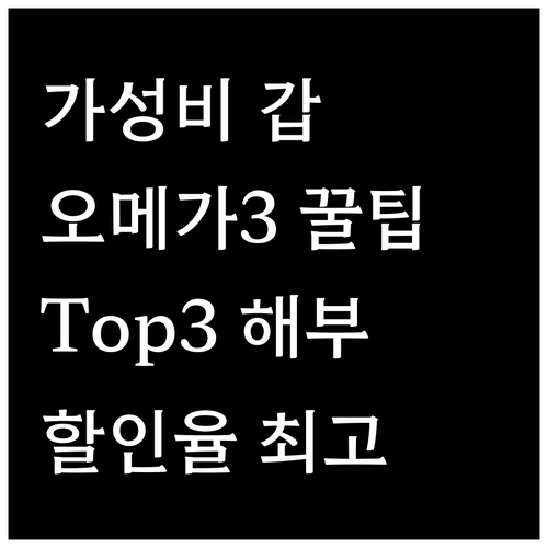 가성비 오메가3는? 할인율 높은 제품
