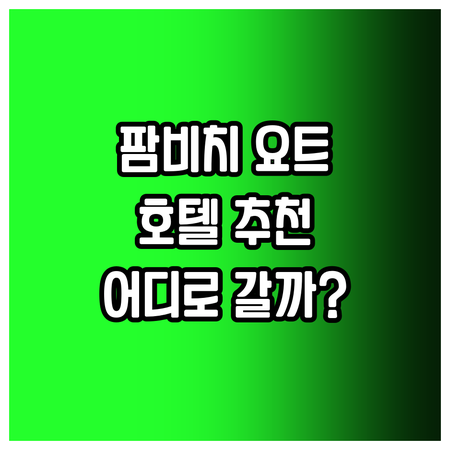 팜비치 요트 숙박부터 시드니 부티크 