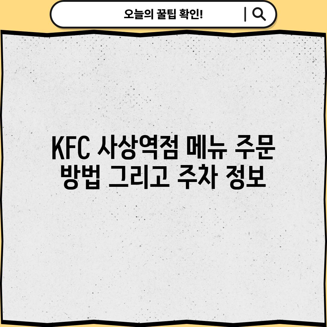 KFC 사상역점: 메뉴, 주문 방법 그리고 주차 정보