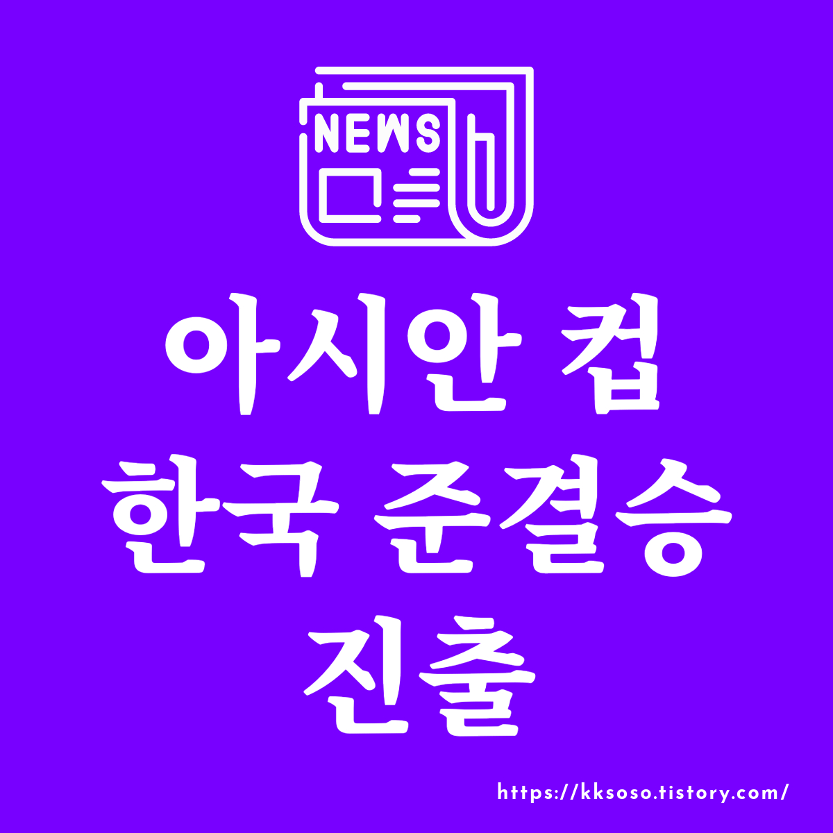  아시안컵 한국 vs 호주: 한국 준결승 진출을 향한 역전 드라마