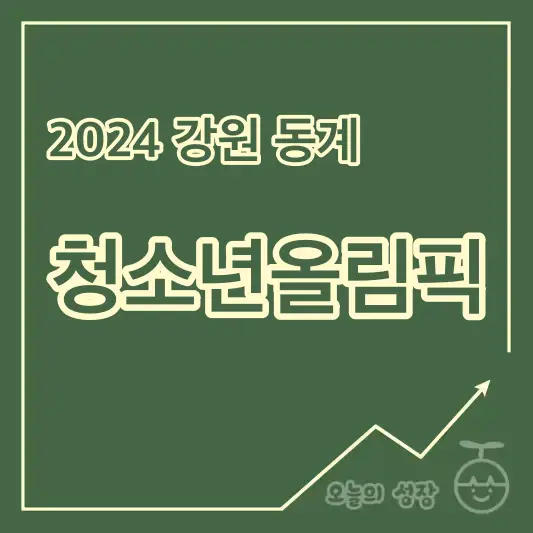 2024 강원 동계 청소년올림픽 일정&#44; 종목 미리보기 로고