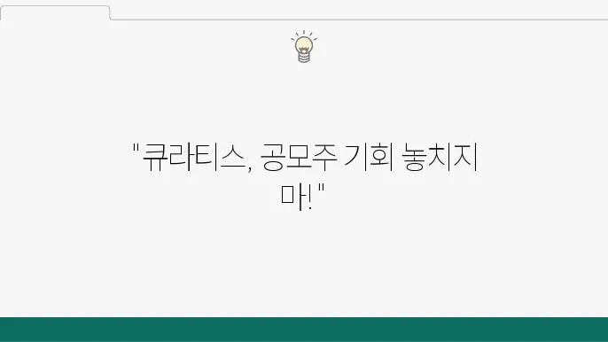 큐라티스 기업 개요 및 생명과학 정보