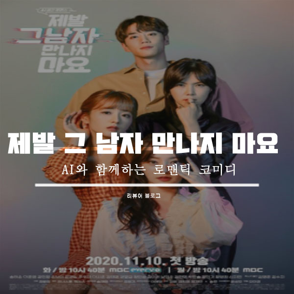  제발 그 남자 만나지 마요 인물관계도 등장인물 줄거리