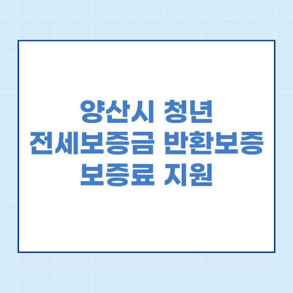  양산시 청년 전세보증금 반환보증 보증료 지원 신청방법