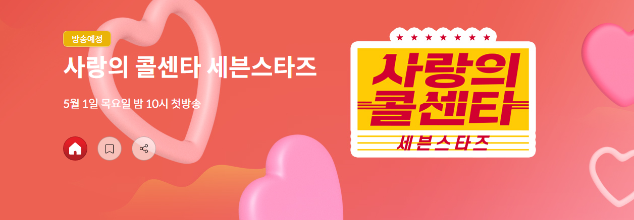 사랑의 콜센타 세븐스타즈 재방송시간 보러가기 ott TV조선 편성표 채널번호