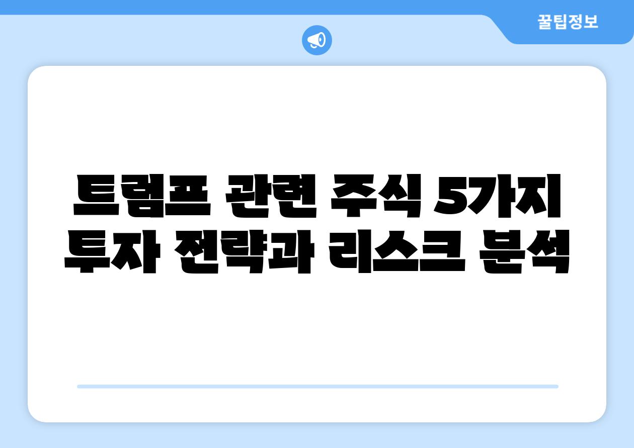 트럼프 관련 주식 5가지 투자 전략과 리스크 분석