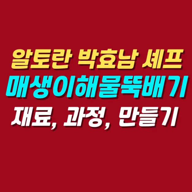 알토란-박효남-셰프-매생이해물뚝배기-레시피