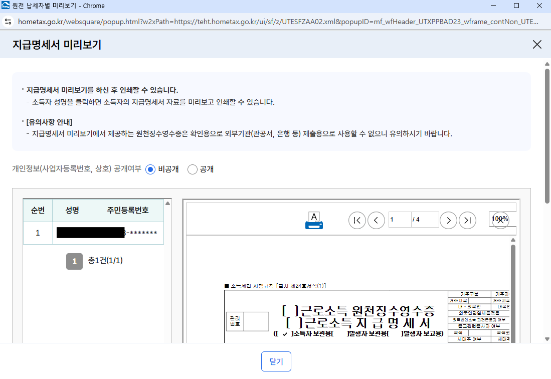 My 홈택스 상세화면-근로소득원천징수영수증 프린트 화면