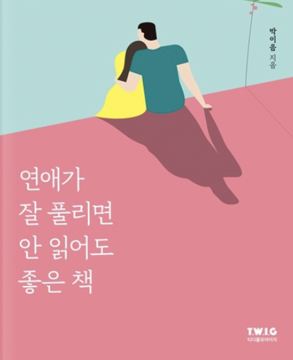 8년 사귄 커플이 알려주는 권태기 극복 방법 8년 사귄 커플이 알려주는 권태기 극복 방법